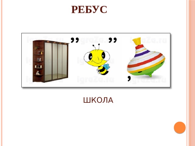 РЕБУС ШКОЛА 