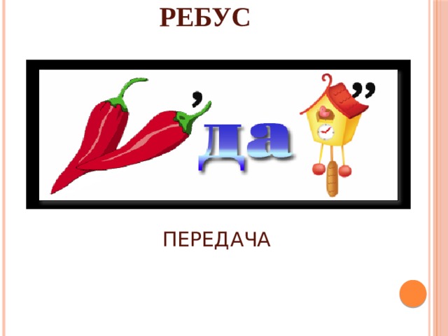 РЕБУС ПЕРЕДАЧА 