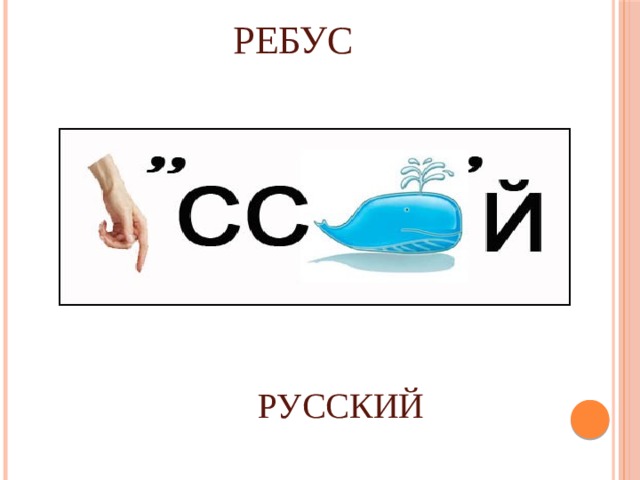 РЕБУС РУССКИЙ 