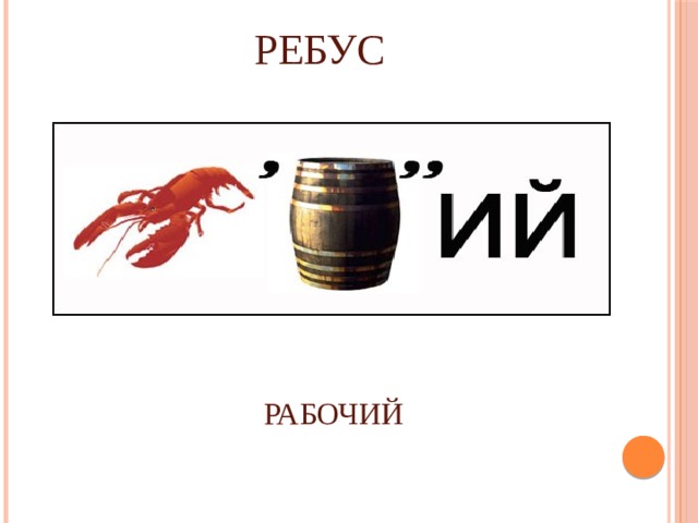 РЕБУС РАБОЧИЙ 