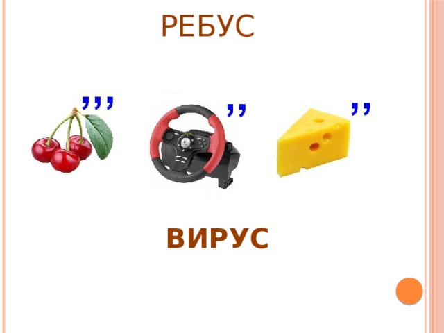 РЕБУС ВИРУС 