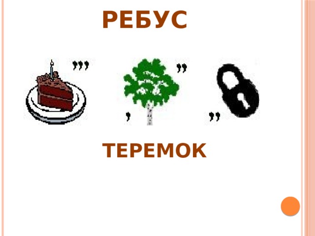 РЕБУС ТЕРЕМОК 