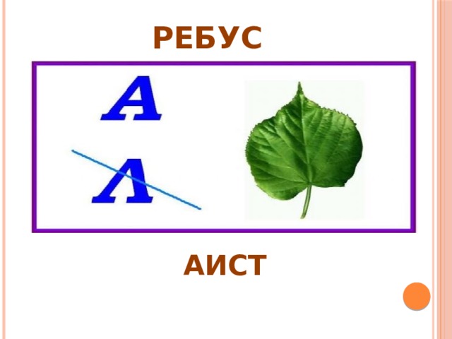 РЕБУС АИСТ 