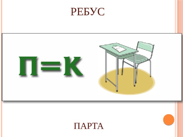 РЕБУС ПАРТА 