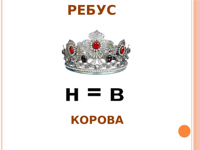 РЕБУС КОРОВА 