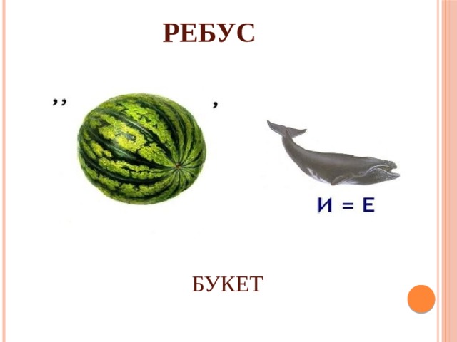 РЕБУС БУКЕТ 