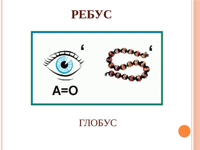 РЕБУС ГЛОБУС 