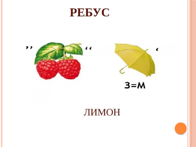 РЕБУС ЛИМОН 