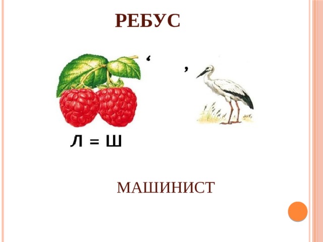 РЕБУС МАШИНИСТ 