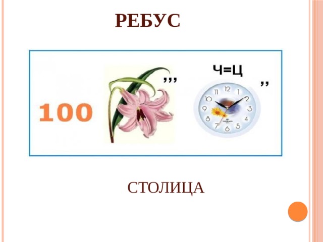 РЕБУС СТОЛИЦА 