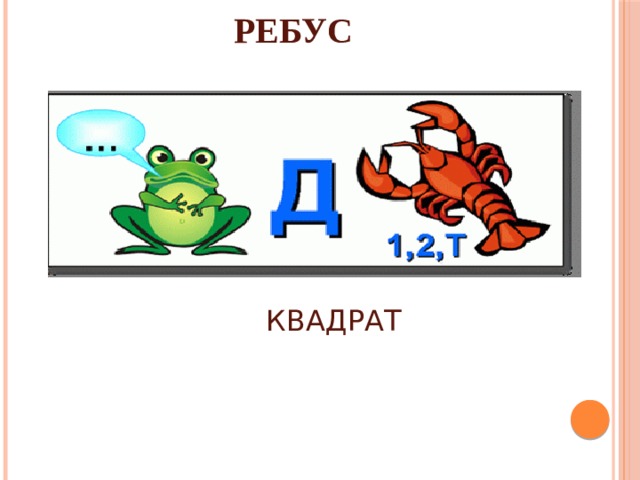РЕБУС КВАДРАТ 