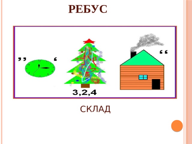 РЕБУС СКЛАД 