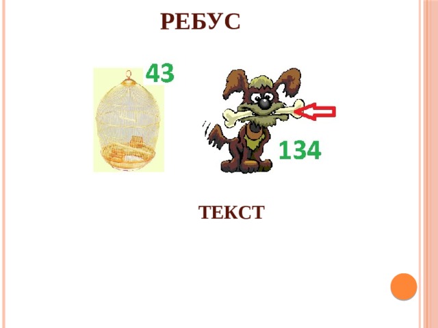РЕБУС ТЕКСТ 