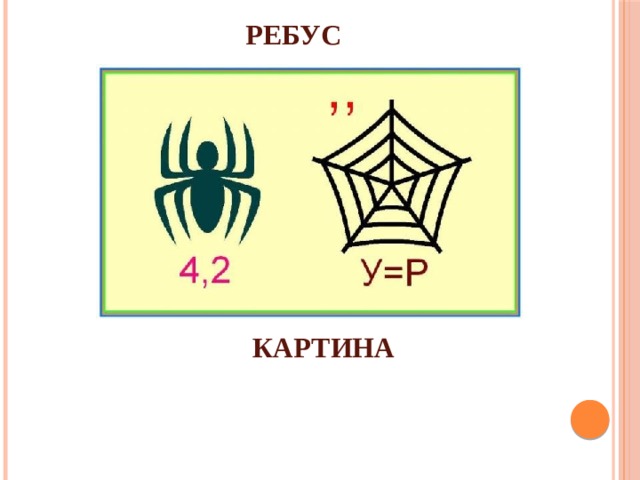 РЕБУС КАРТИНА 