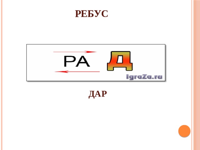 РЕБУС ДАР 