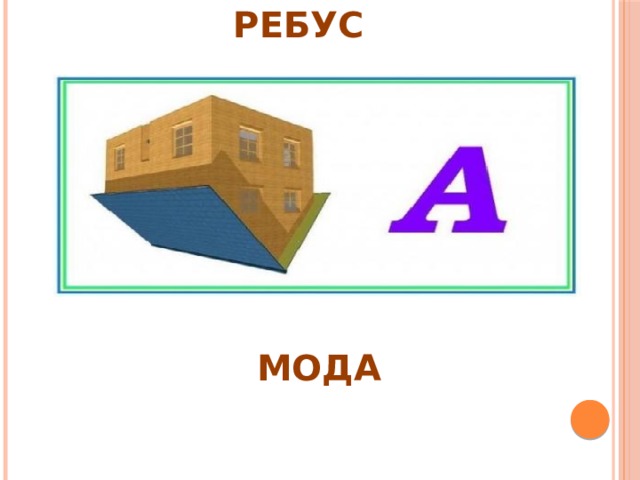 РЕБУС МОДА 