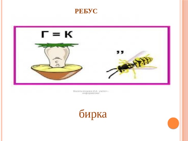 РЕБУС бирка 