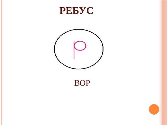 РЕБУС ВОР 