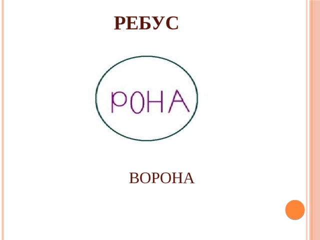 РЕБУС ВОРОНА 