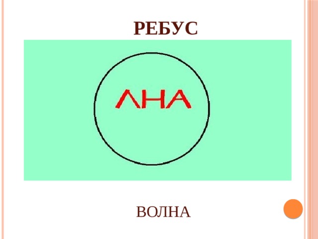 РЕБУС ВОЛНА 