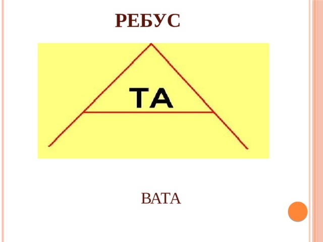 РЕБУС ВАТА 