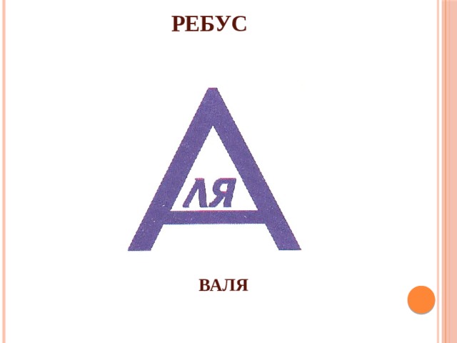 РЕБУС ВАЛЯ 