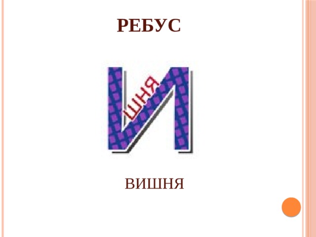 РЕБУС ВИШНЯ 