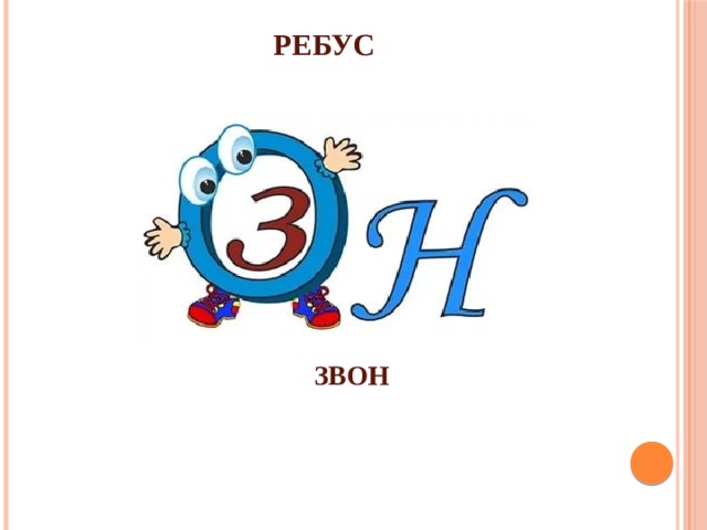 РЕБУС ЗВОН 