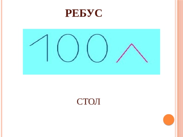 РЕБУС СТОЛ 