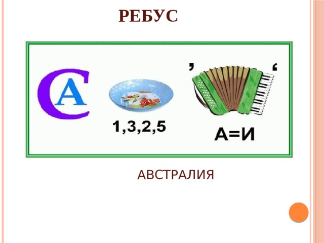 РЕБУС АВСТРАЛИЯ 
