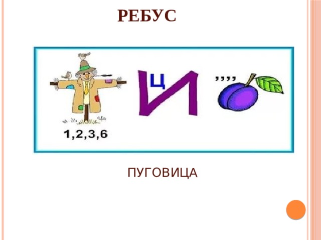 РЕБУС ПУГОВИЦА 