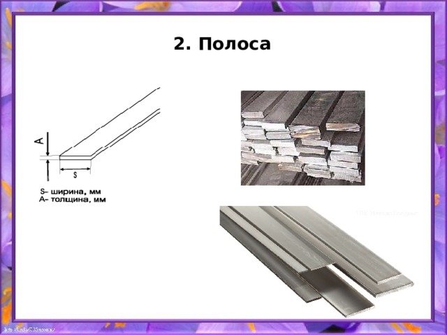 2. Полоса   