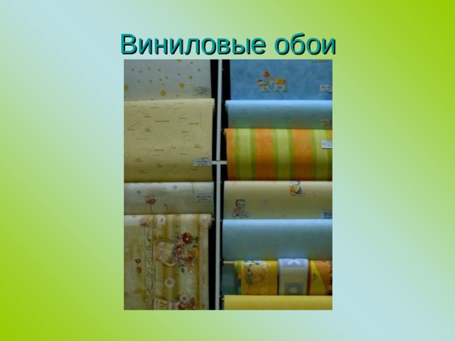 Виниловые обои 