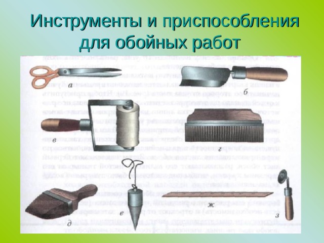  Инструменты и приспособления для обойных работ  