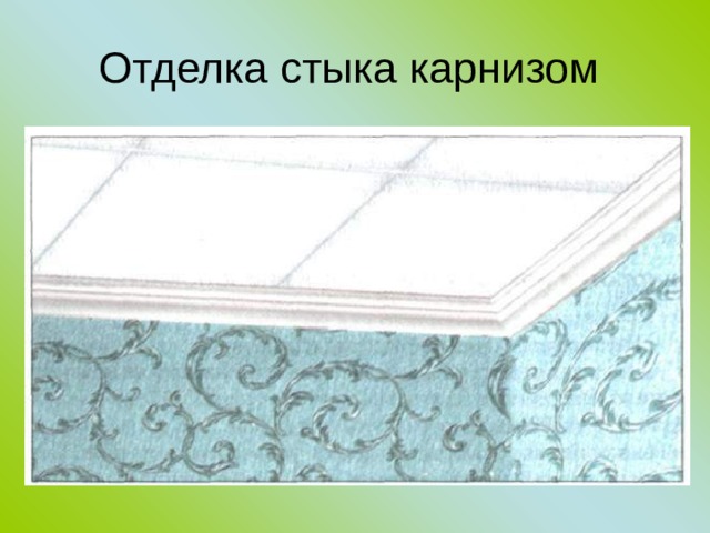 Отделка стыка карнизом 