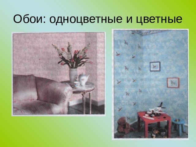 Обои: одноцветные и цветные 