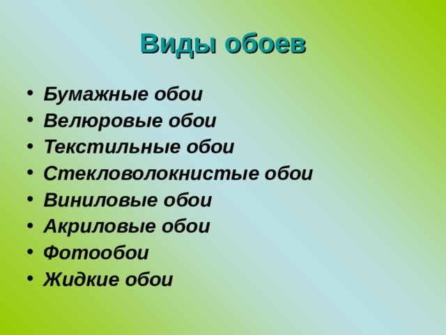 Виды обоев Бумажные обои Велюровые обои Текстильные обои Стекловолокнистые обои Виниловые обои Акриловые обои  Фотообои Жидкие обои  