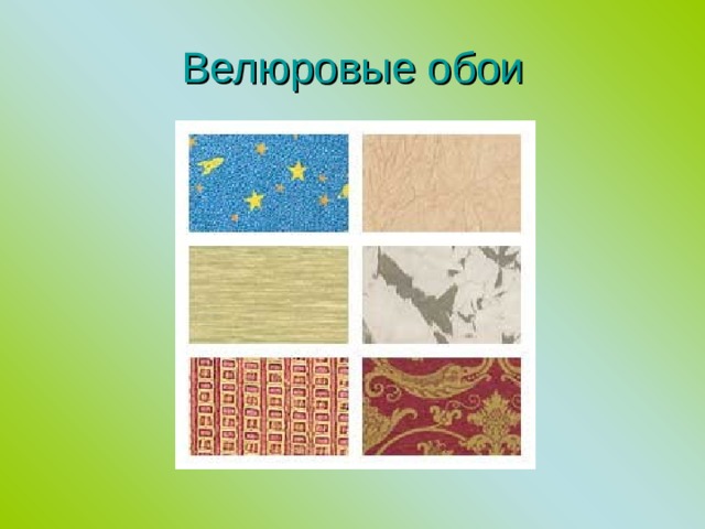 Велюровые обои 