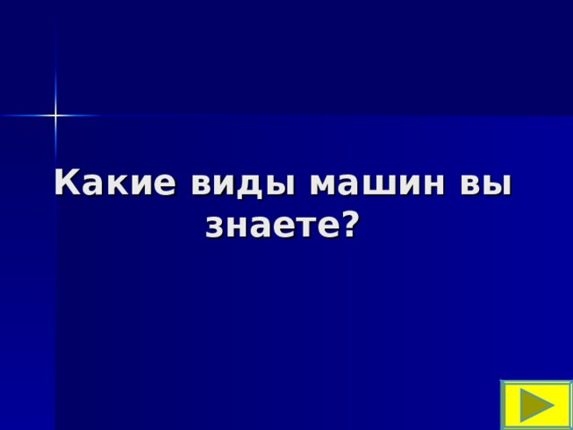 Какие виды машин вы знаете? 