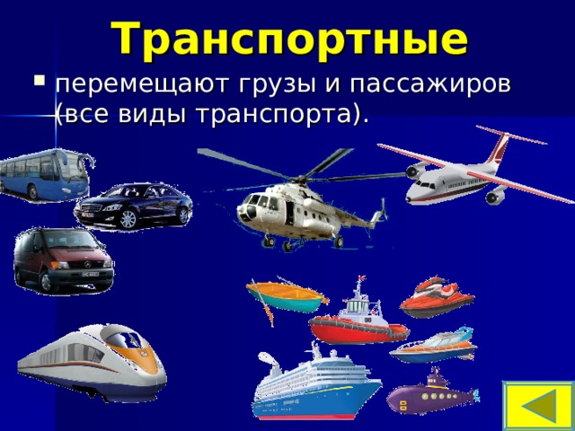 Транспортные перемещают грузы и пассажиров (все виды транспорта).  