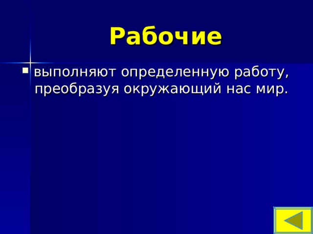 Рабочие выполняют определенную работу, преобразуя окружающий нас мир. 