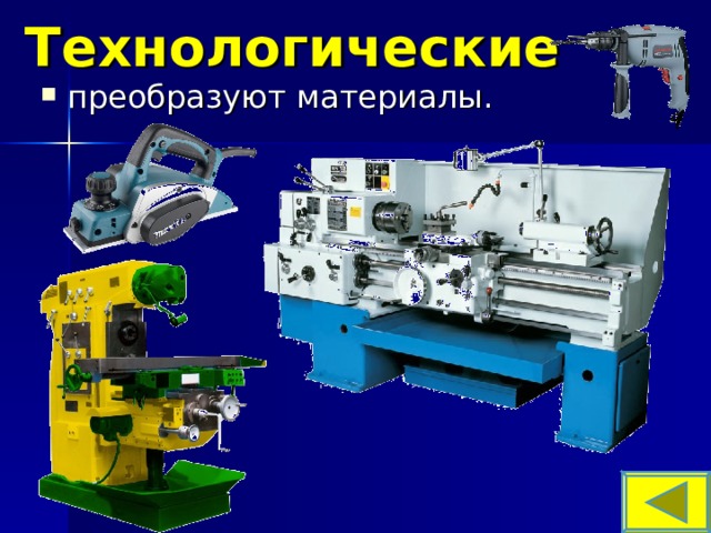 Технологические преобразуют материалы. 
