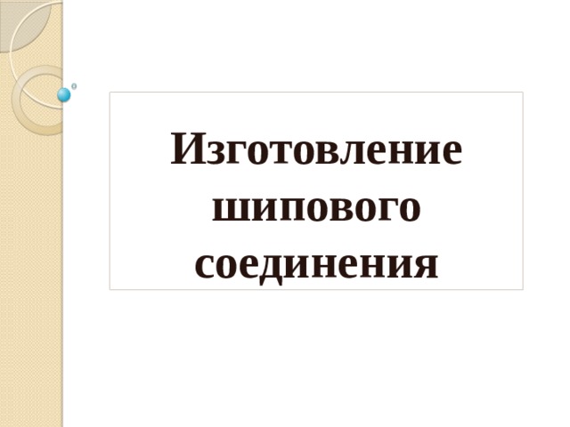 Изготовление шипового соединения 