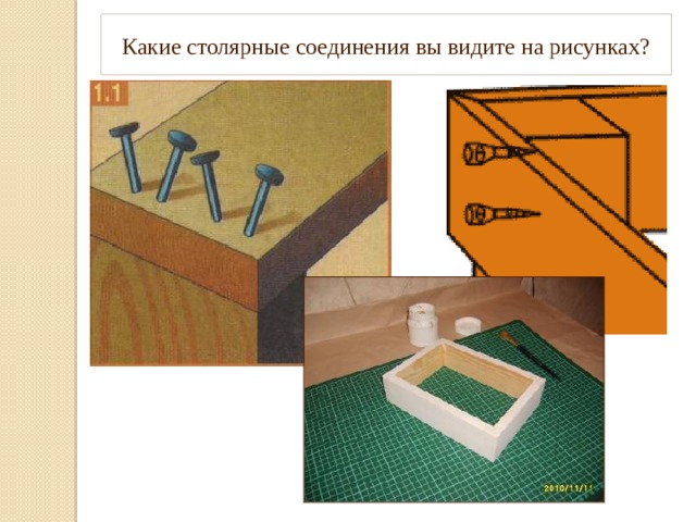 Какие столярные соединения вы видите на рисунках? 