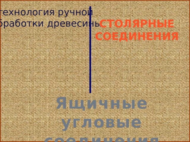 технология ручной обработки древесины СТОЛЯРНЫЕ СОЕДИНЕНИЯ Ящичные угловые соединения 