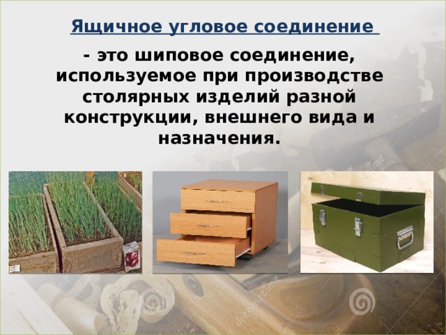 Ящичное угловое соединение - это шиповое соединение, используемое при производстве столярных изделий разной конструкции, внешнего вида и назначения.  