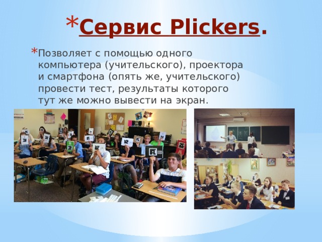 Сервис Plickers . Позволяет с помощью одного компьютера (учительского), проектора и смартфона (опять же, учительского) провести тест, результаты которого тут же можно вывести на экран. 