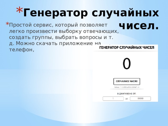 Генератор случайных чисел. Простой сервис, который позволяет легко произвести выборку отвечающих, создать группы, выбрать вопросы и т. д. Можно скачать приложение на телефон, 
