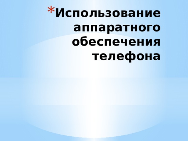 Использование аппаратного обеспечения телефона 