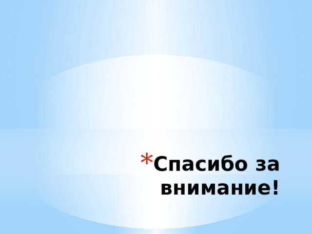Спасибо за внимание! 
